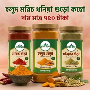 হলুদ, মরিচ ও ধনিয়া গুঁড়ো